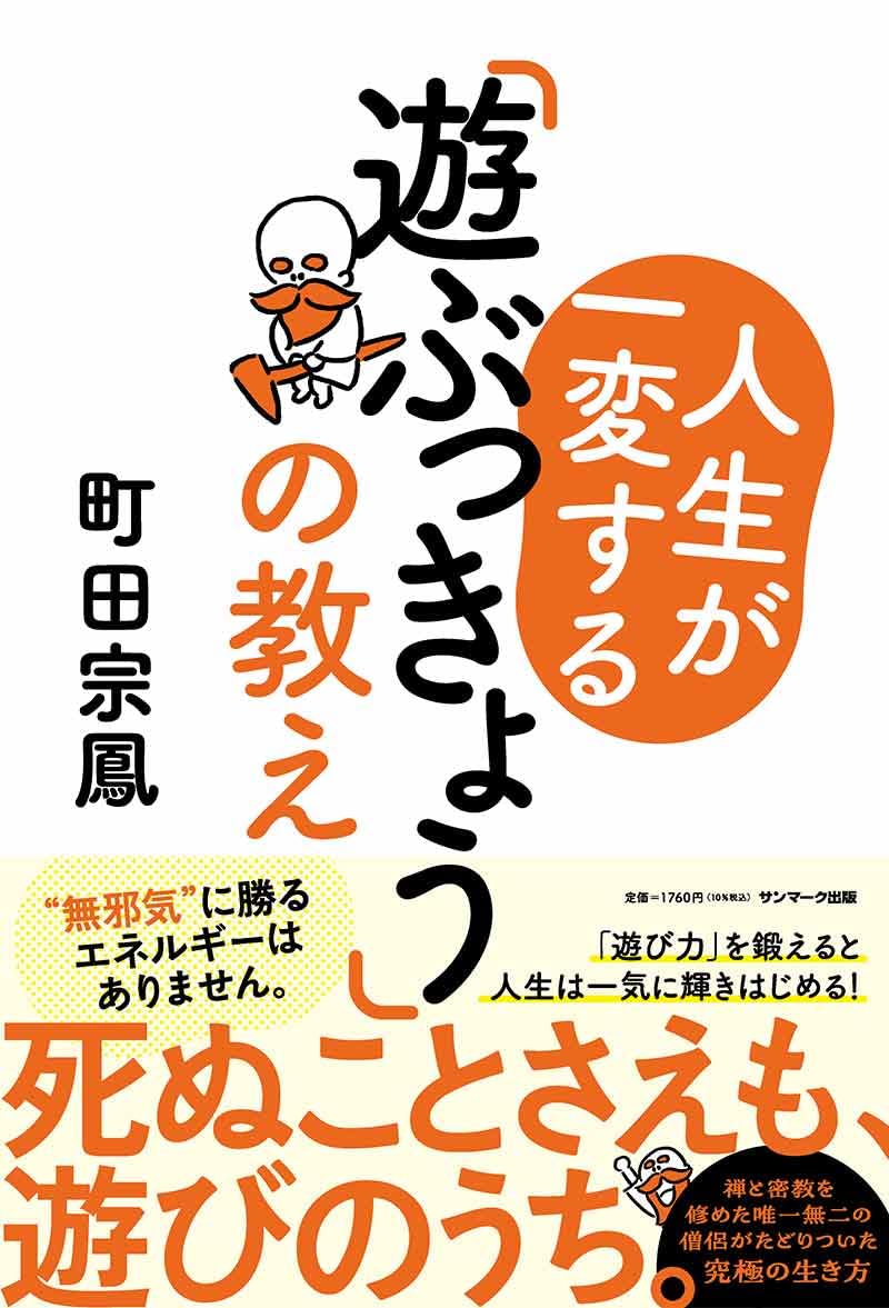 人生が一変する「遊ぶっきょう」の教え | 町田宗鳳 |本 | 通販 | Amazon